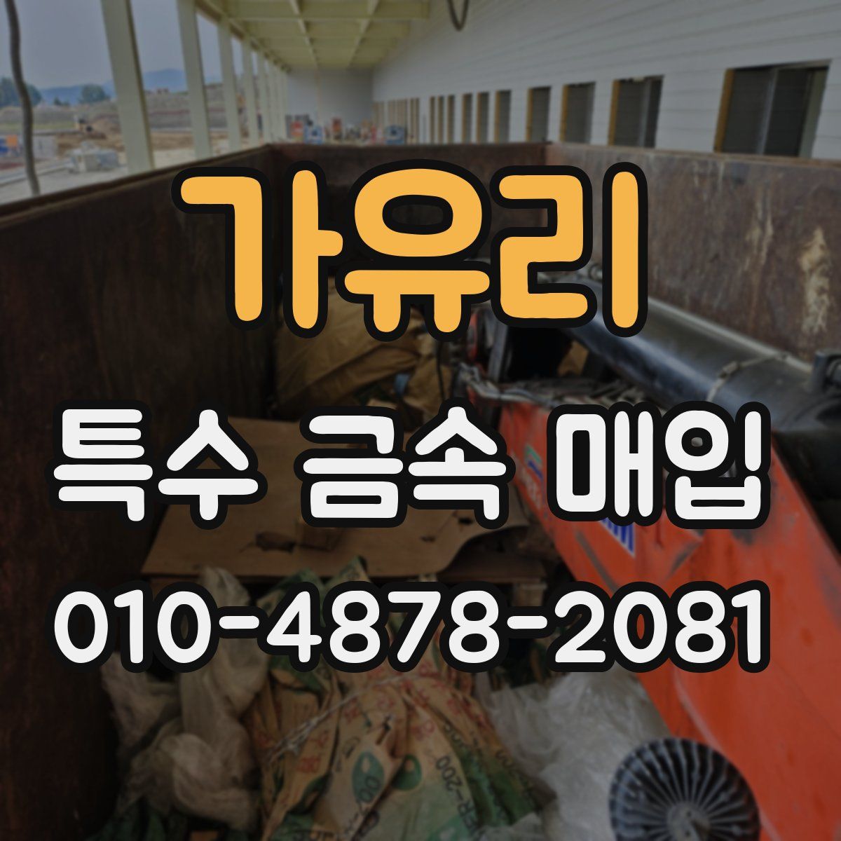 가유리 특수 금속 매입