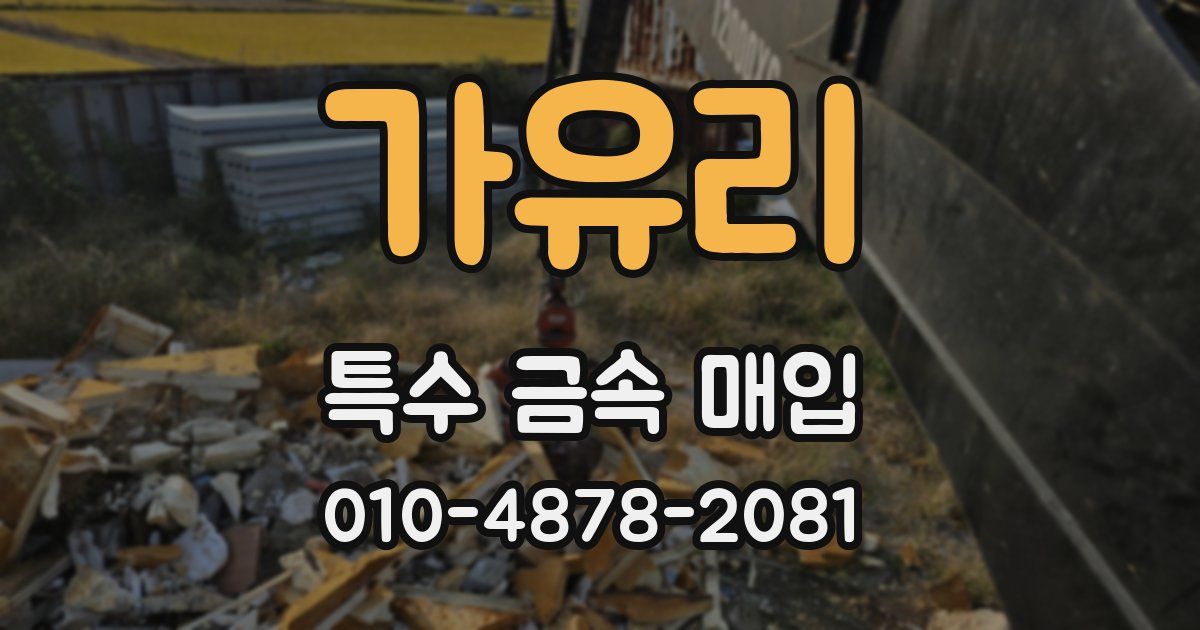가유리 특수 금속 매입