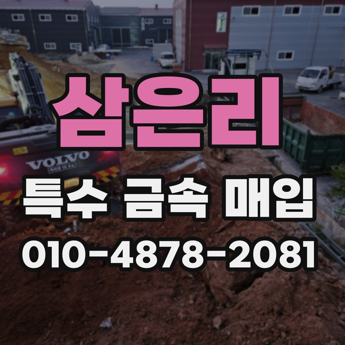 삼은리 특수 금속 매입