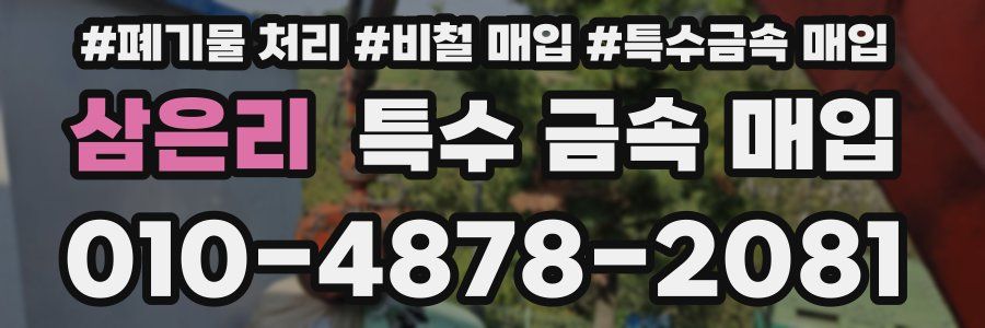 삼은리 특수 금속 매입