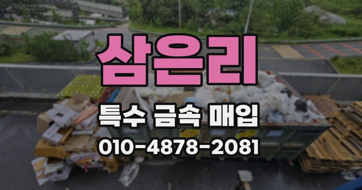 삼은리 특수 금속 매입