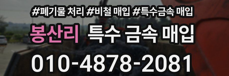 봉산리 특수 금속 매입