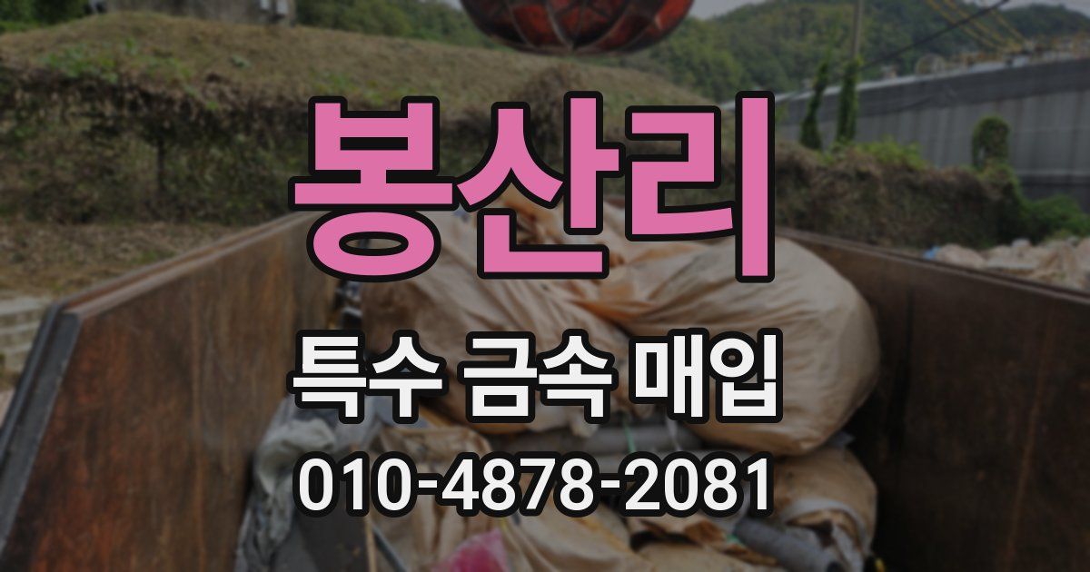 봉산리 특수 금속 매입