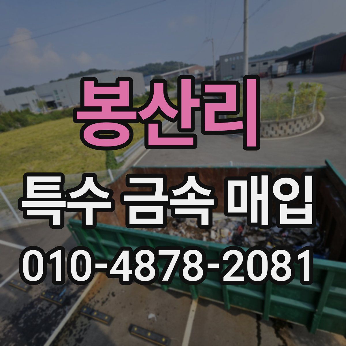 봉산리 특수 금속 매입