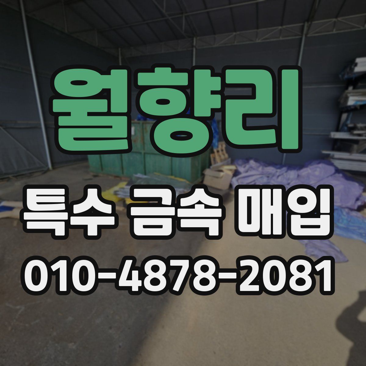 월향리 특수 금속 매입