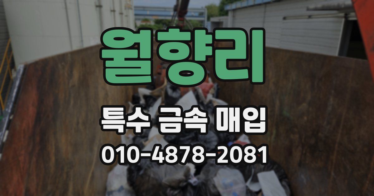 월향리 특수 금속 매입