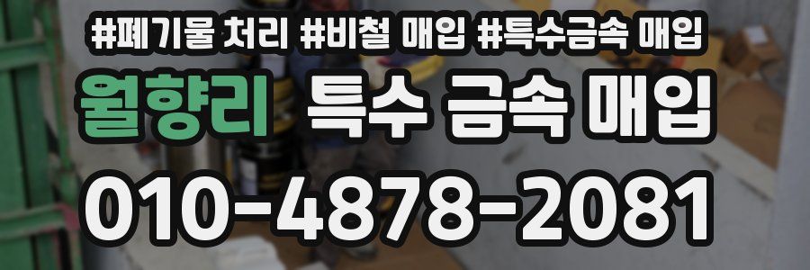월향리 특수 금속 매입