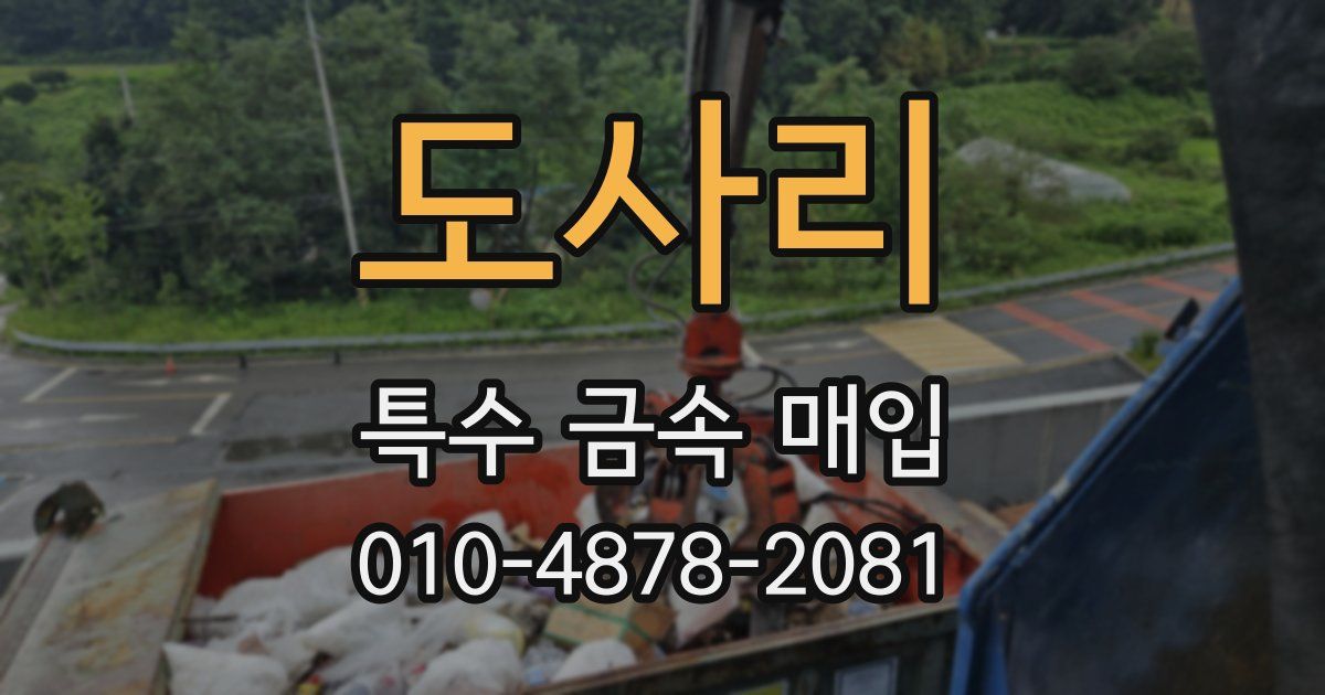 도사리 특수 금속 매입