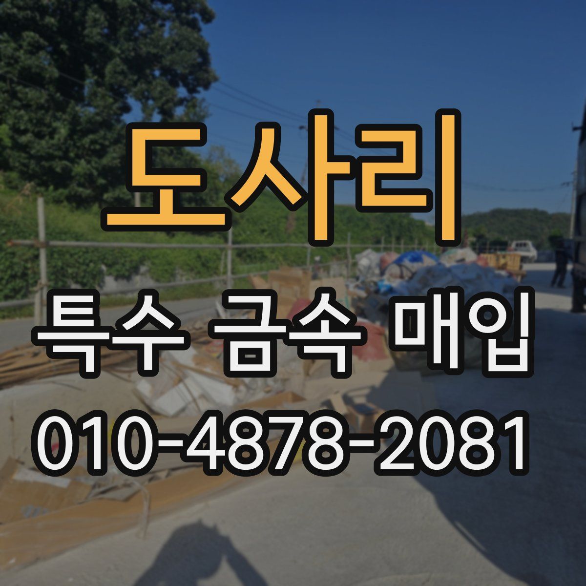 도사리 특수 금속 매입