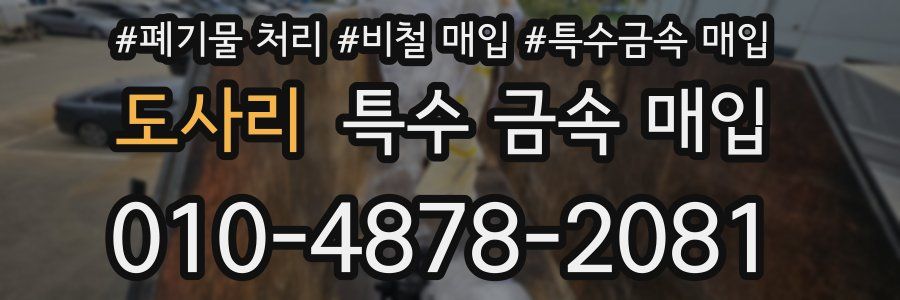 도사리 특수 금속 매입