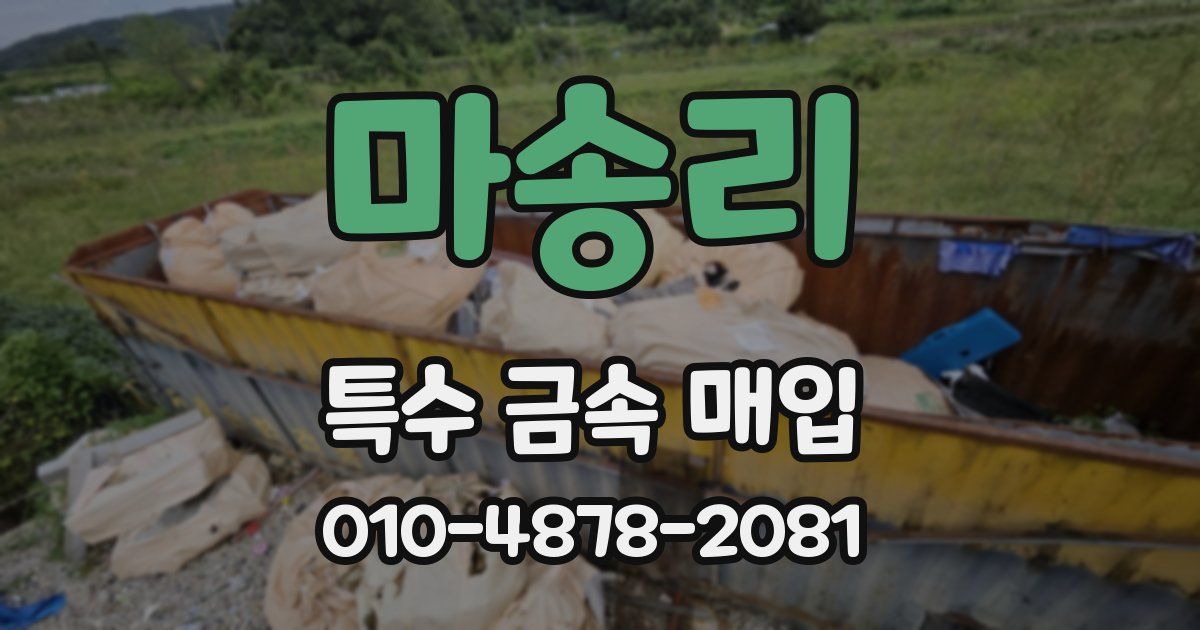 마송리 특수 금속 매입