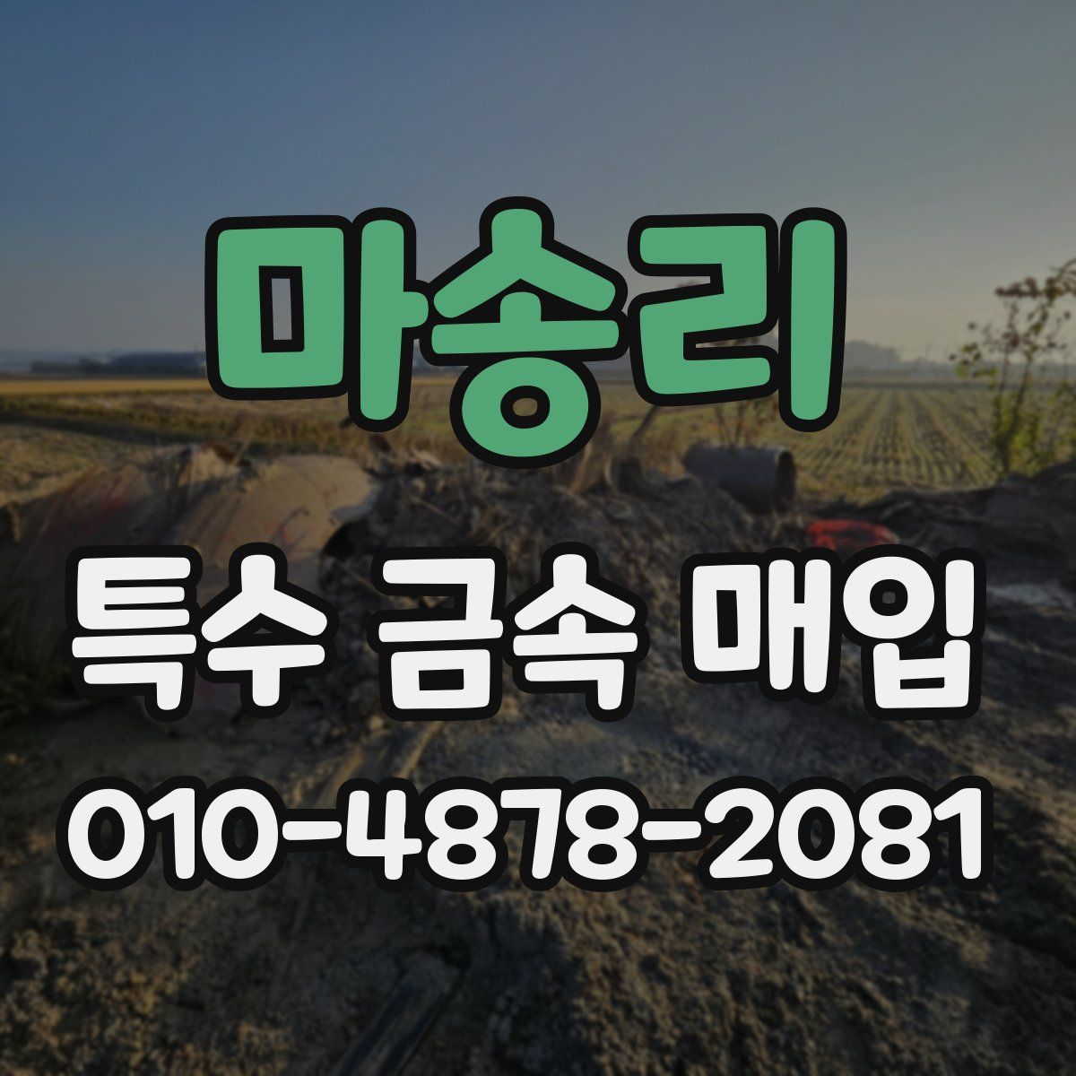 마송리 특수 금속 매입