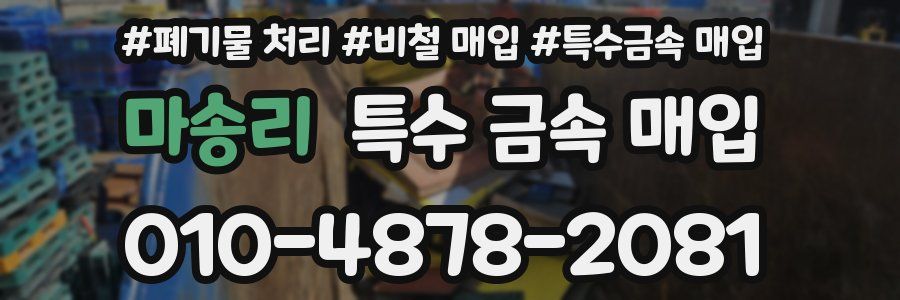 마송리 특수 금속 매입