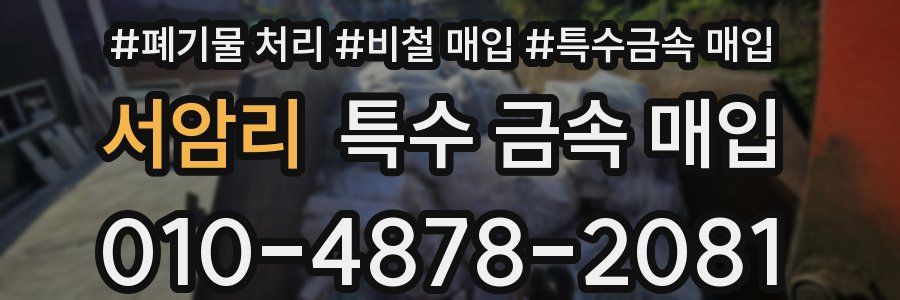 서암리 특수 금속 매입