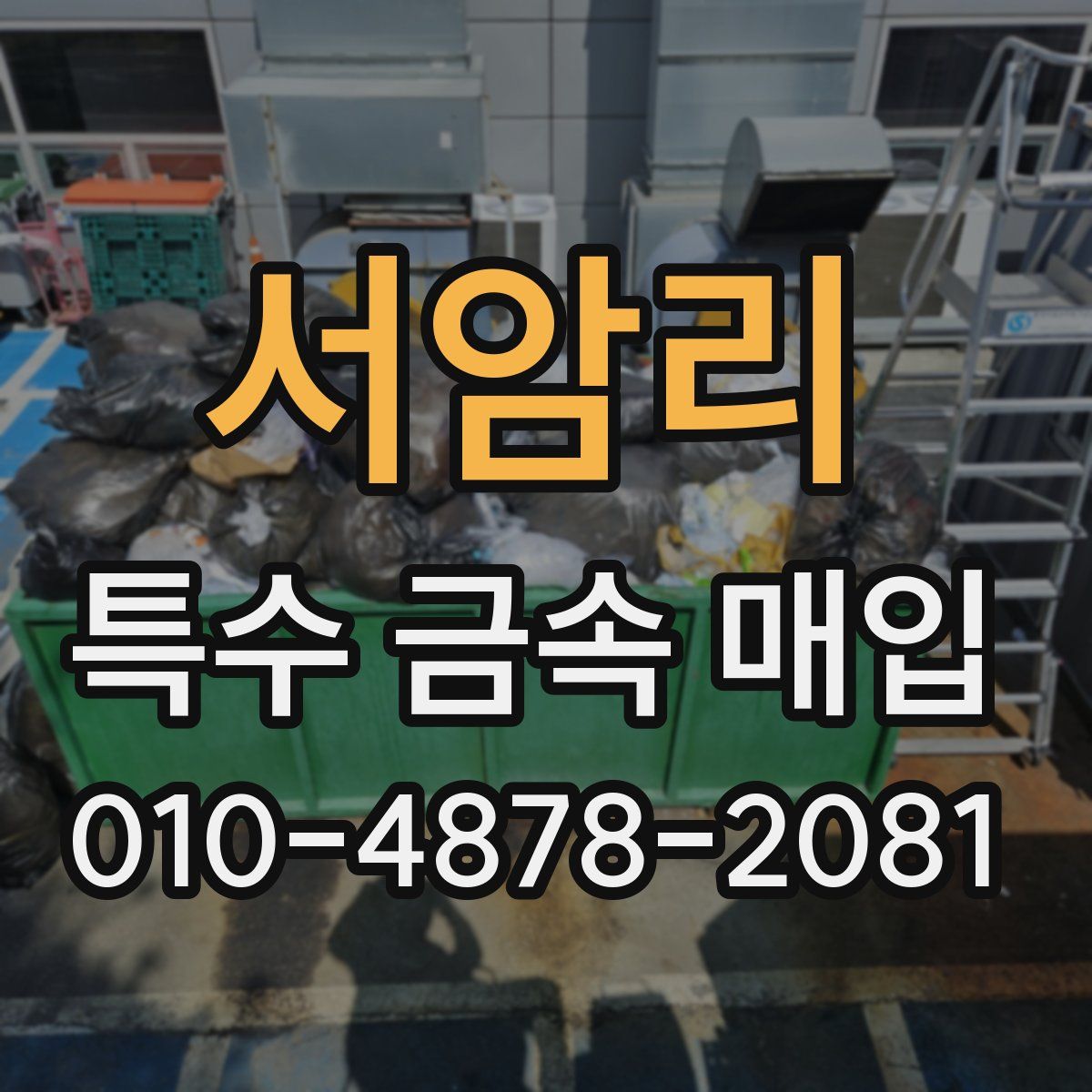 서암리 특수 금속 매입