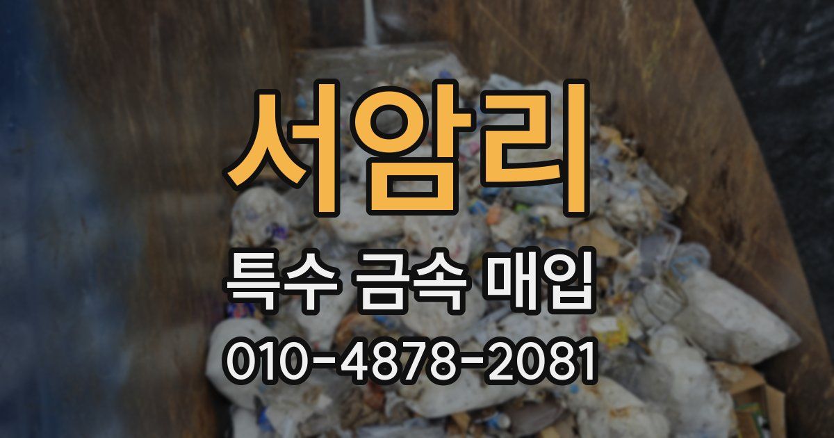 서암리 특수 금속 매입