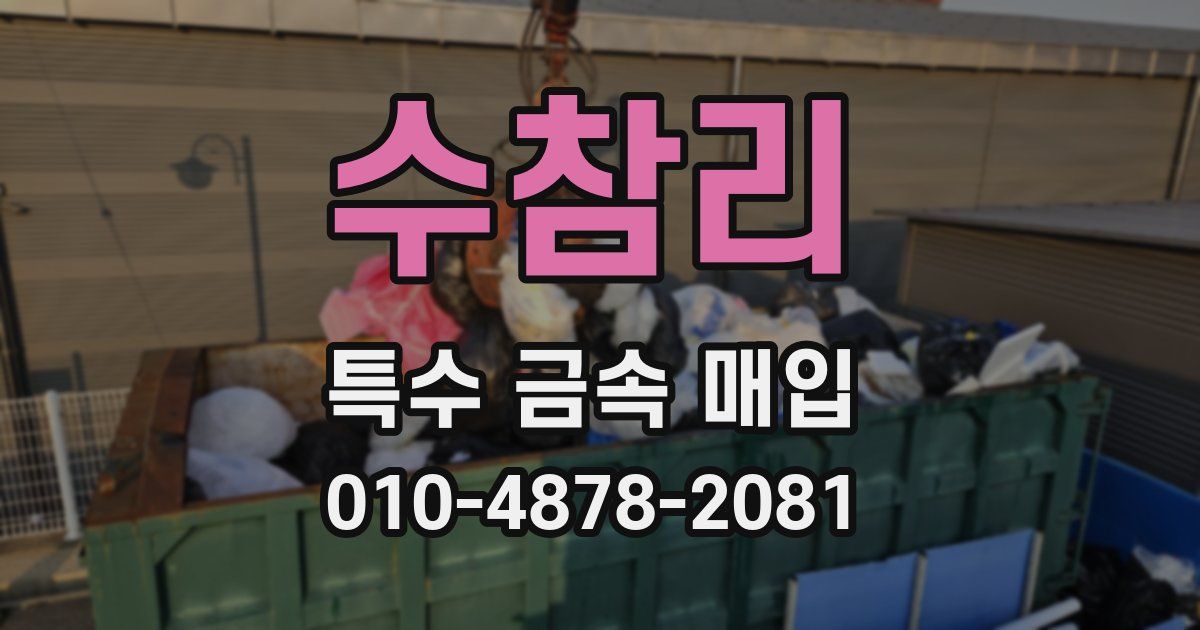 수참리 특수 금속 매입