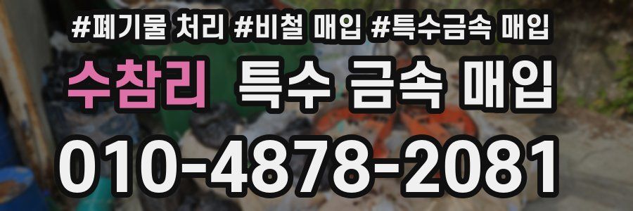 수참리 특수 금속 매입