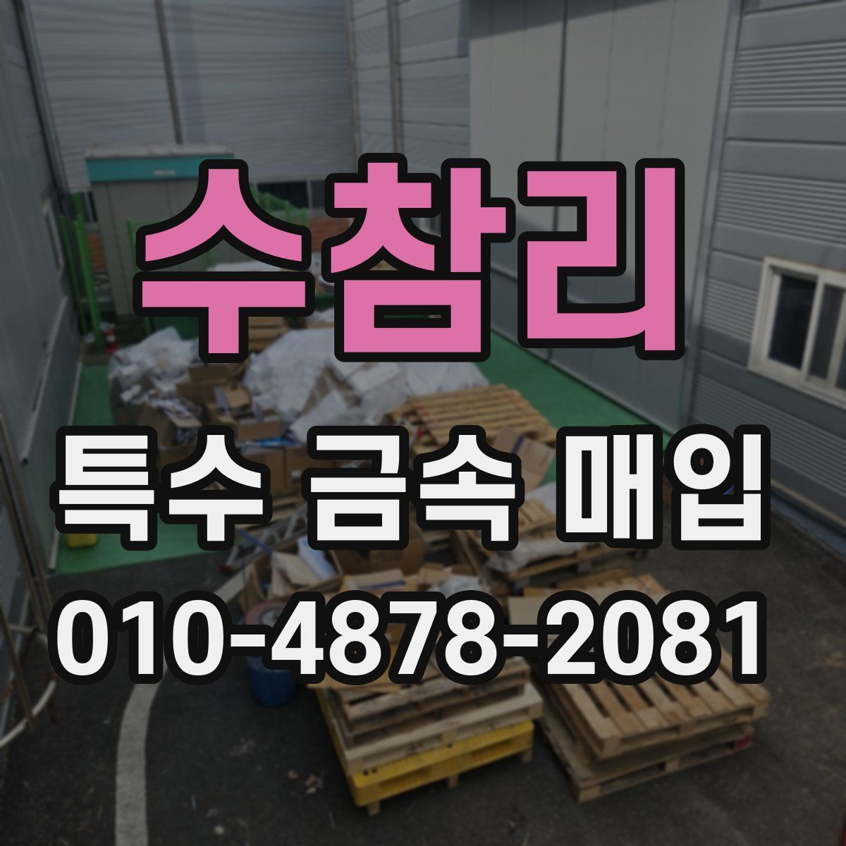 수참리 특수 금속 매입