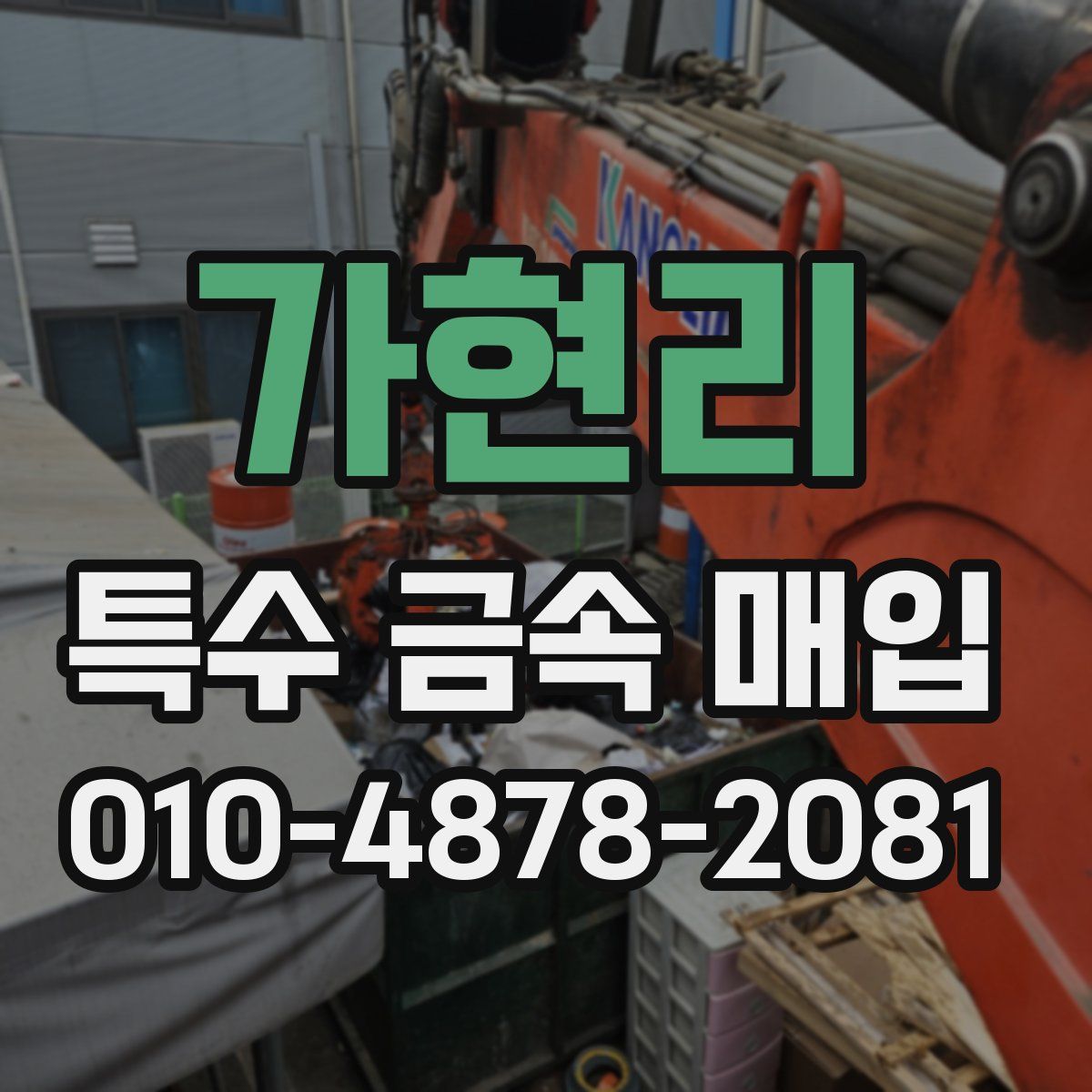 가현리 특수 금속 매입