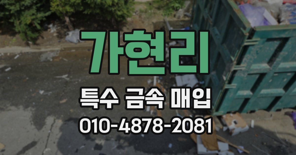 가현리 특수 금속 매입