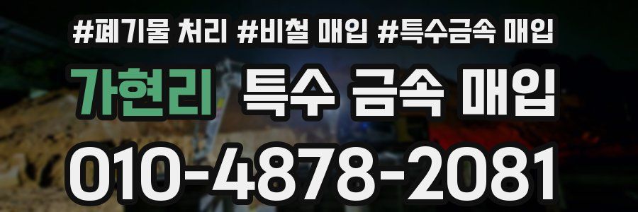 가현리 특수 금속 매입