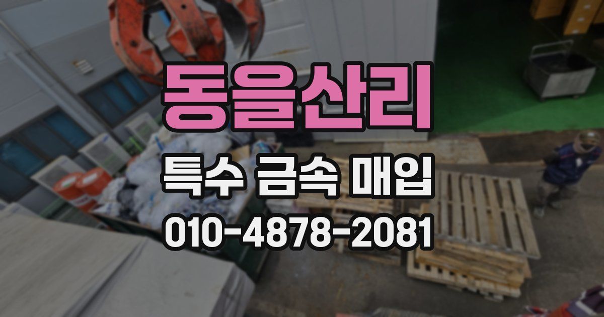동을산리 특수 금속 매입