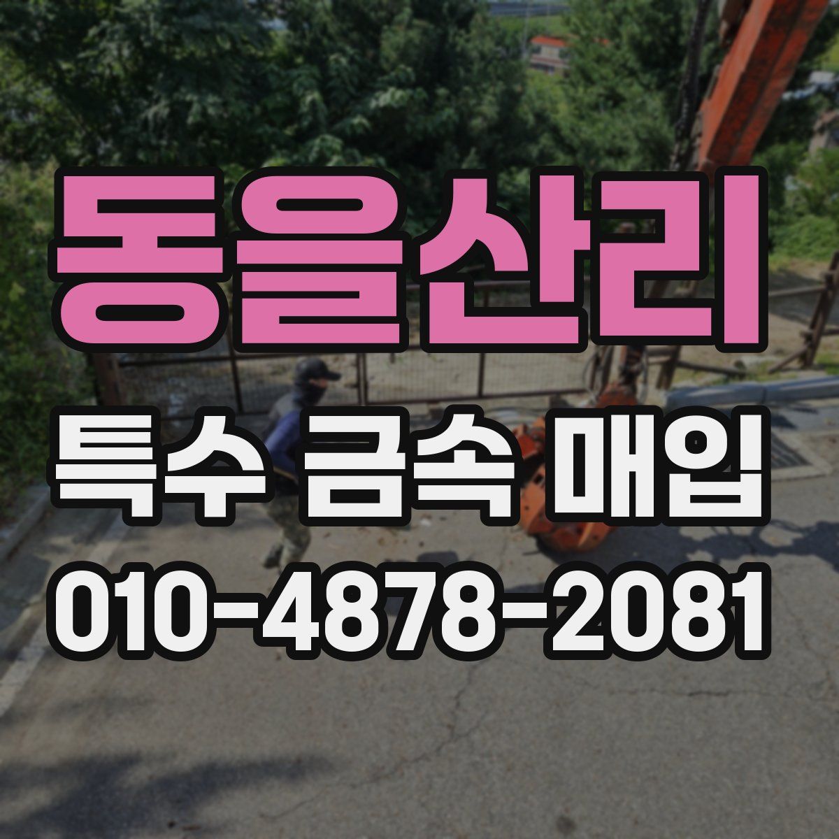 동을산리 특수 금속 매입