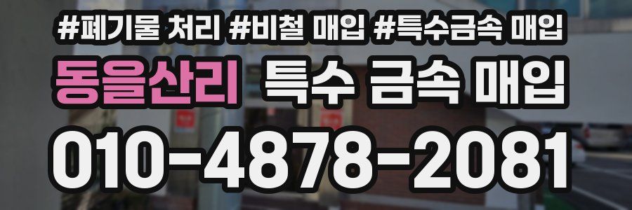 동을산리 특수 금속 매입