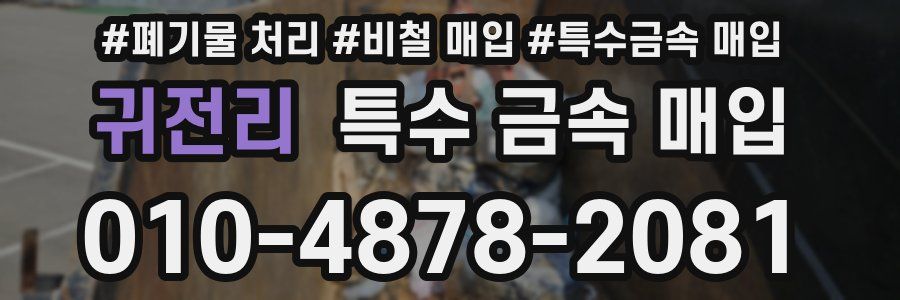귀전리 특수 금속 매입
