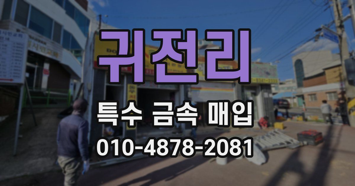 귀전리 특수 금속 매입