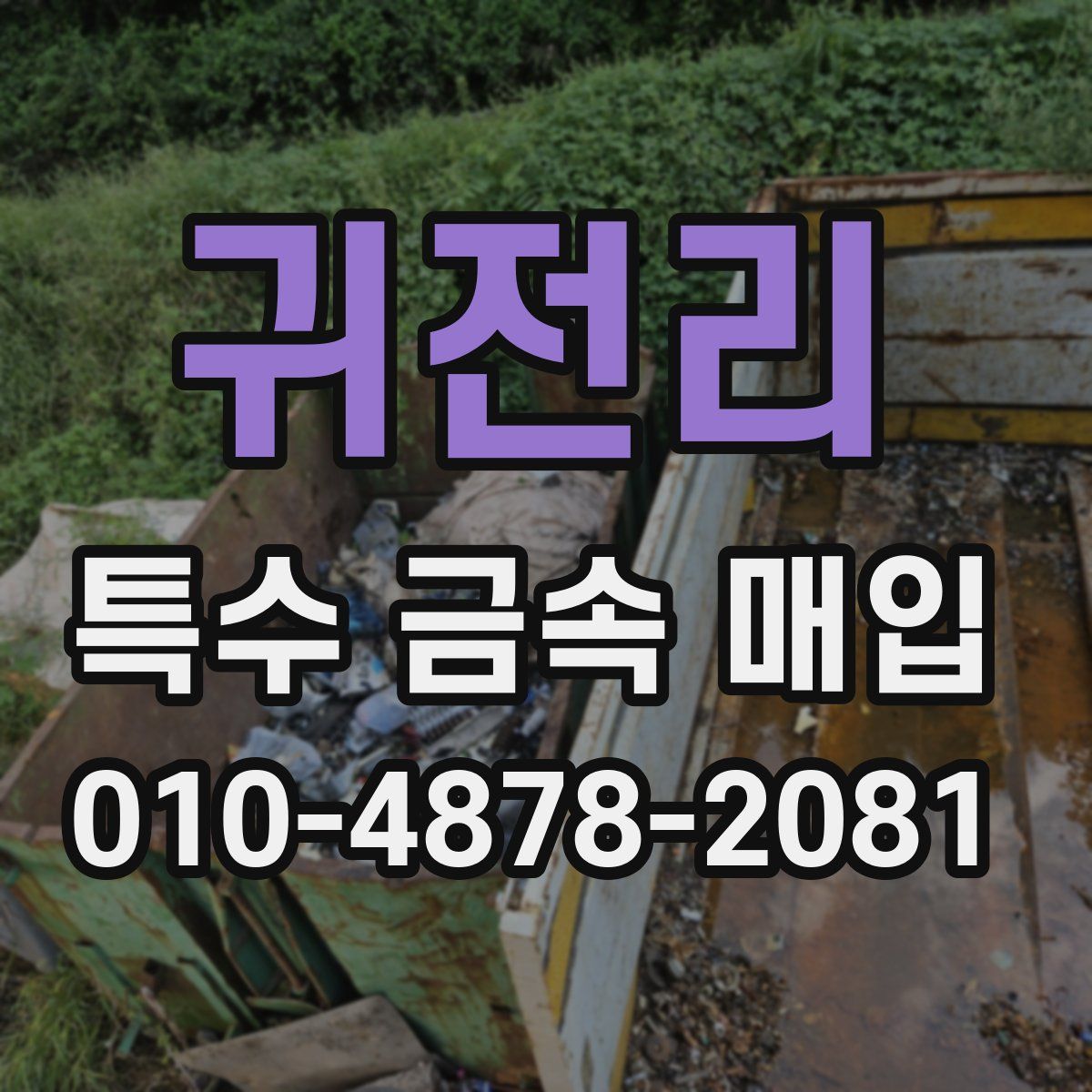 귀전리 특수 금속 매입
