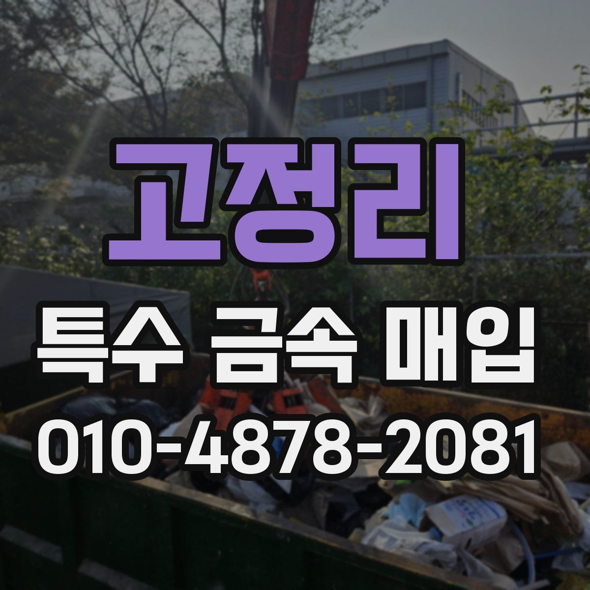 고정리 특수 금속 매입