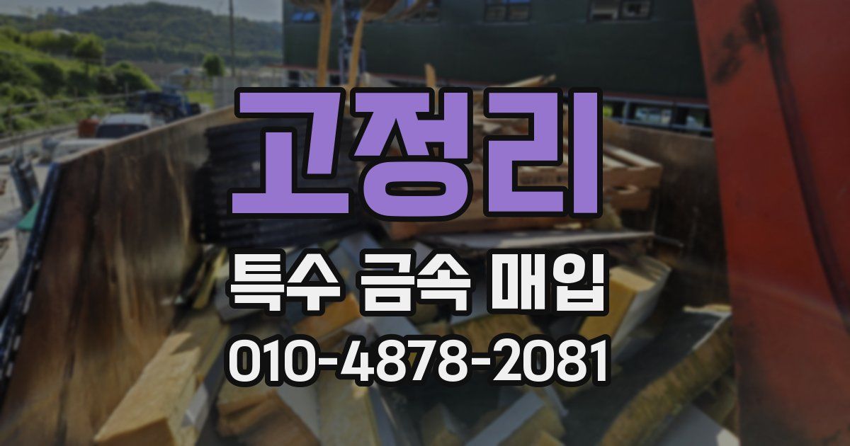 고정리 특수 금속 매입