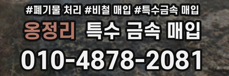 옹정리 특수 금속 매입