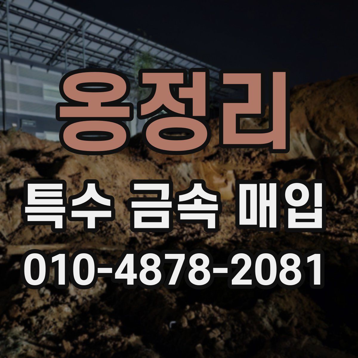 옹정리 특수 금속 매입