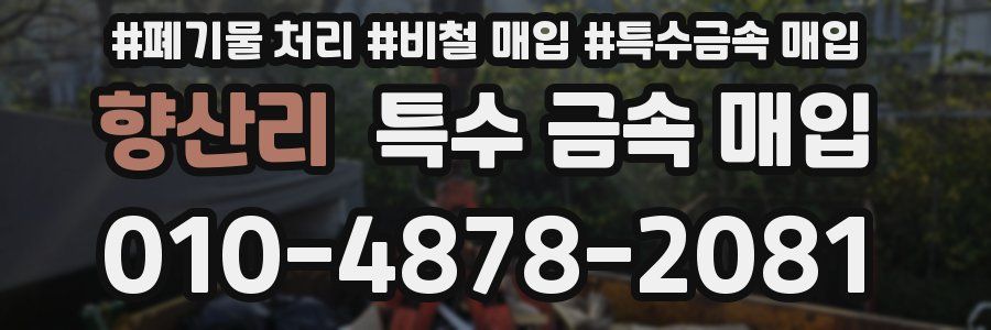 향산리 특수 금속 매입