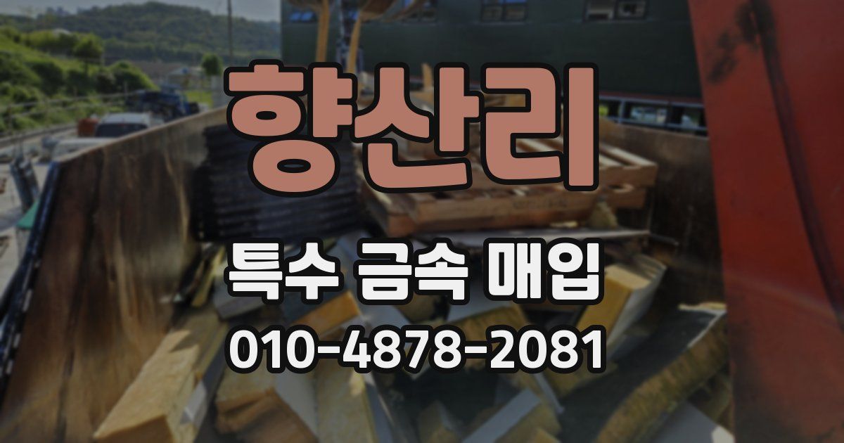 향산리 특수 금속 매입