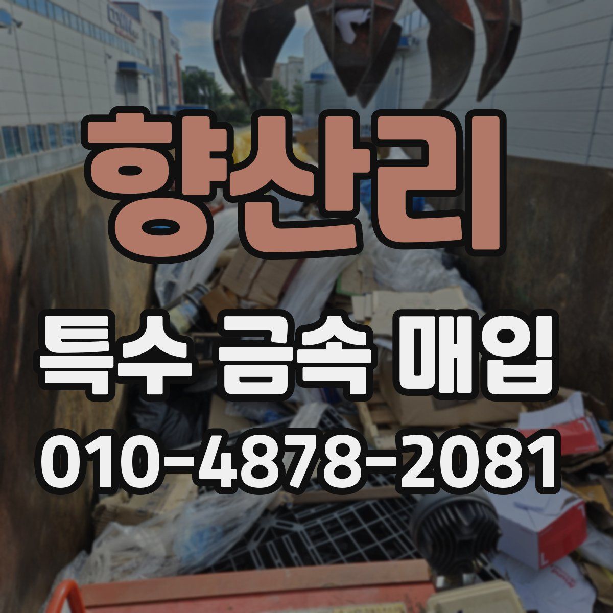 향산리 특수 금속 매입