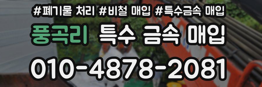 풍곡리 특수 금속 매입