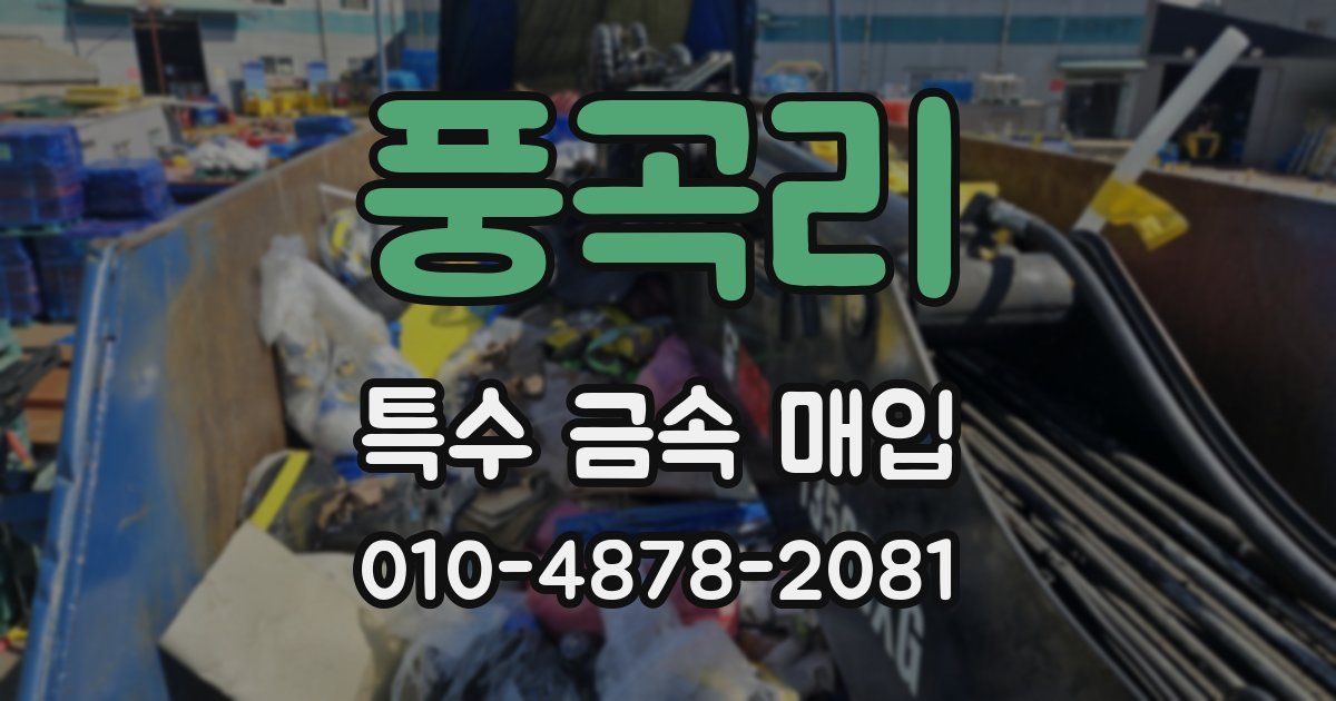 풍곡리 특수 금속 매입
