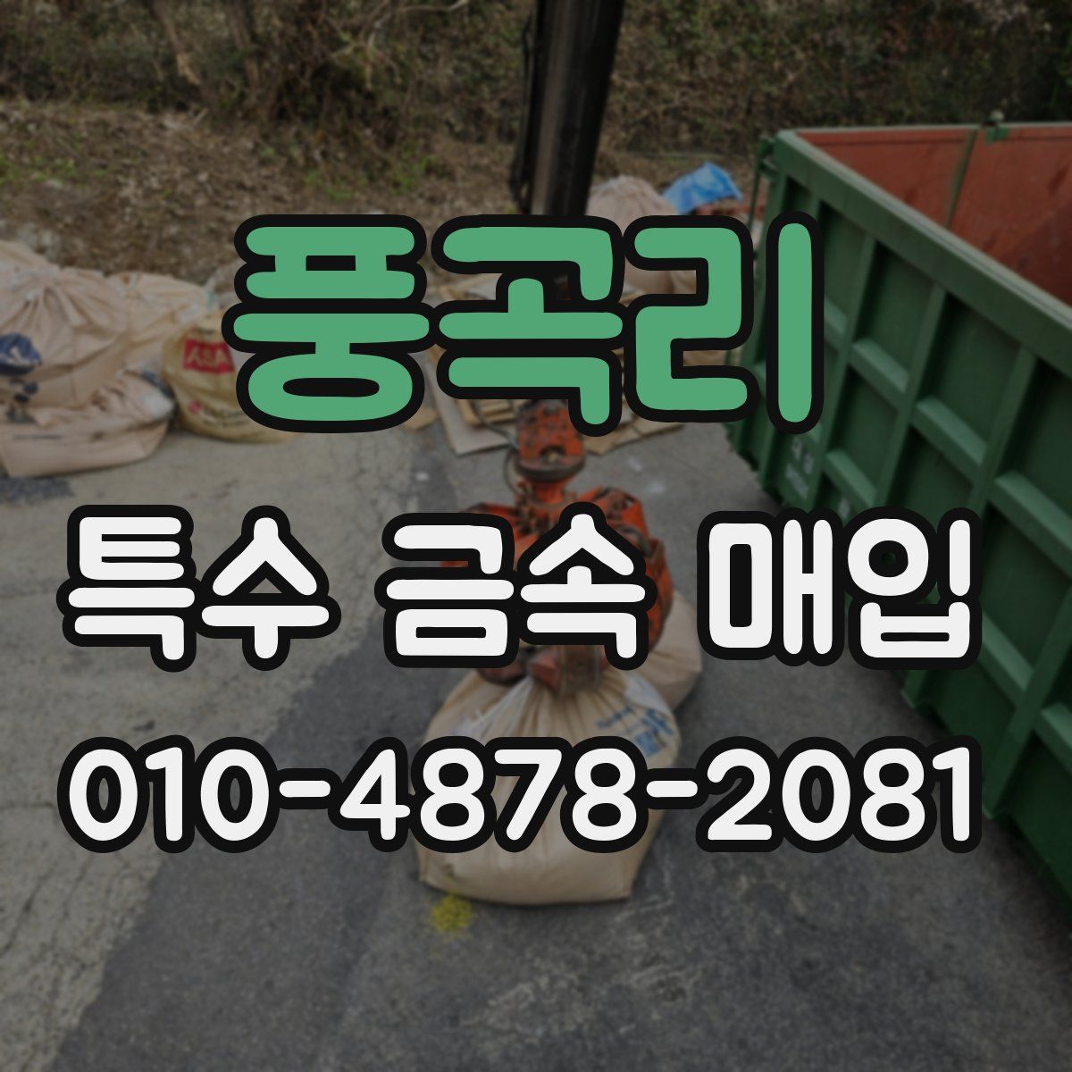 풍곡리 특수 금속 매입
