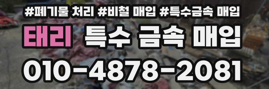 태리 특수 금속 매입