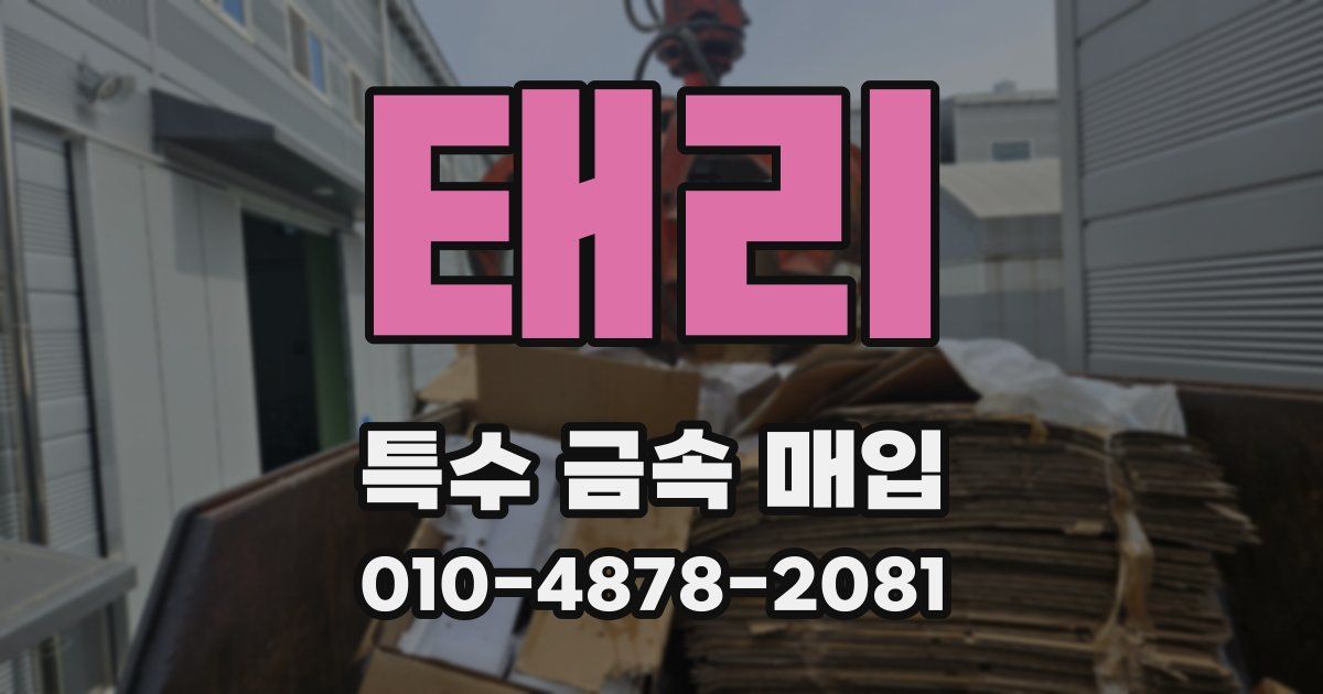 태리 특수 금속 매입