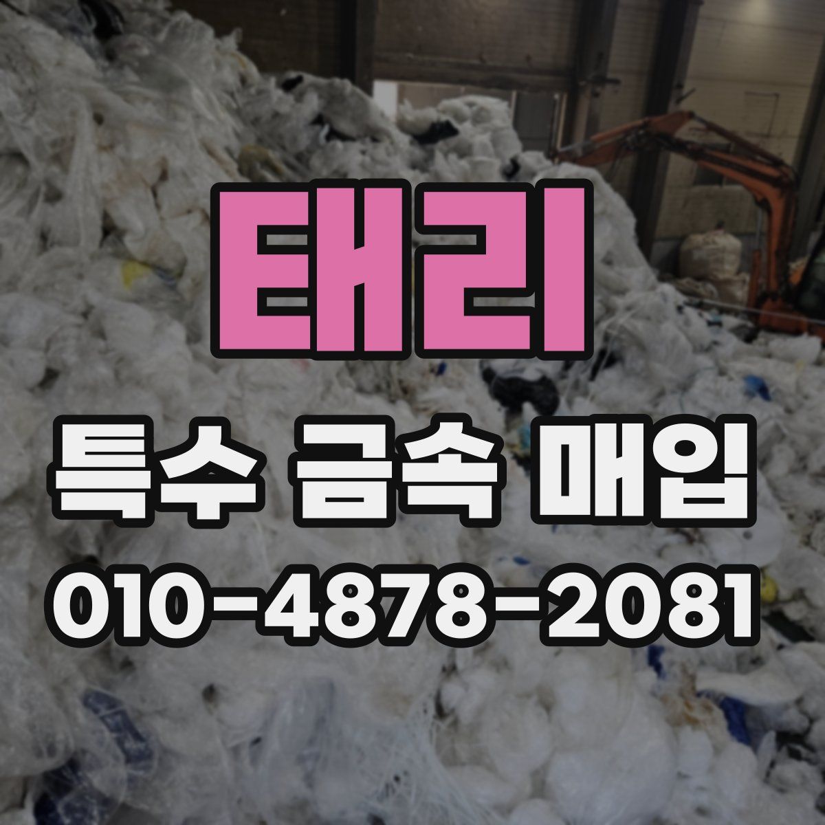 태리 특수 금속 매입