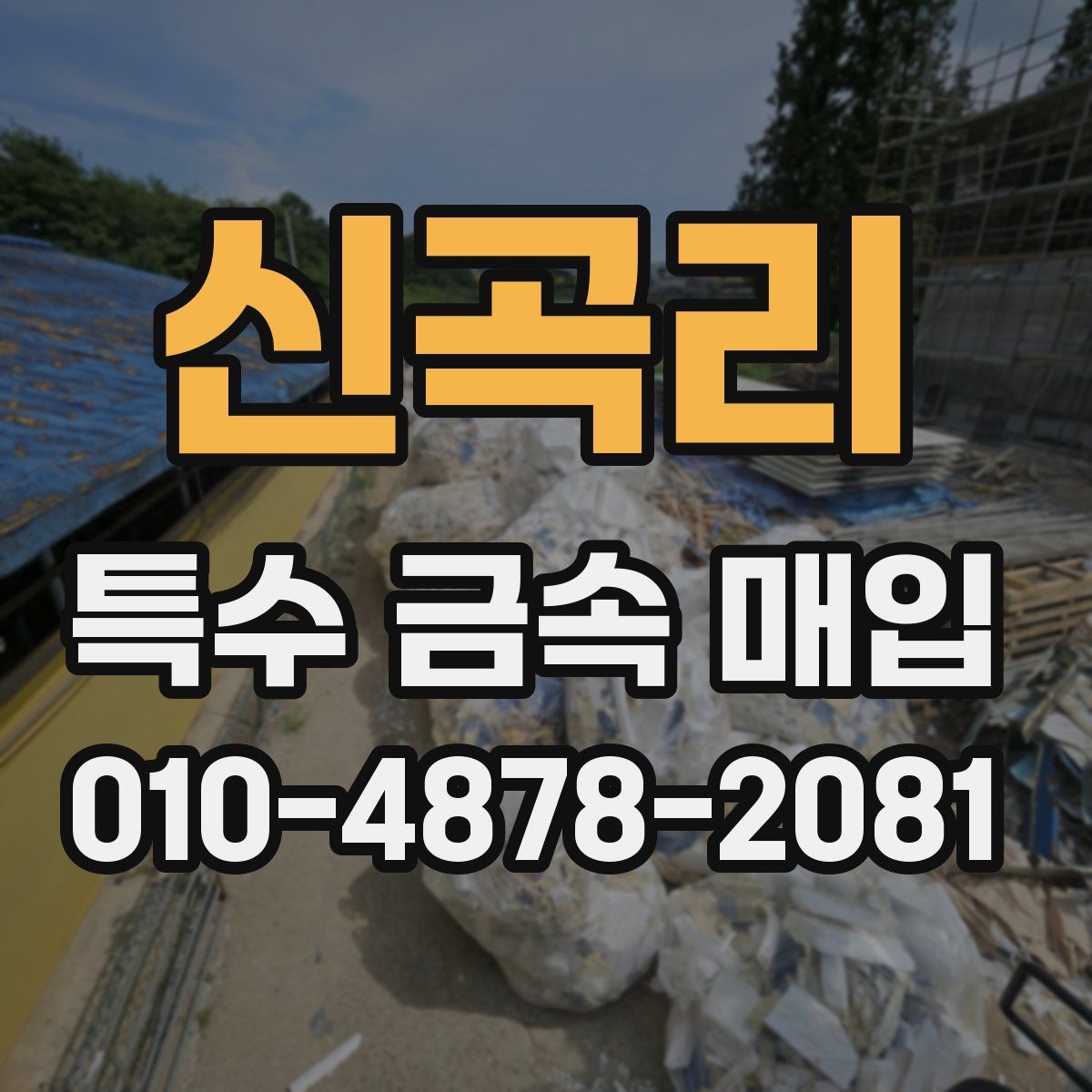 신곡리 특수 금속 매입