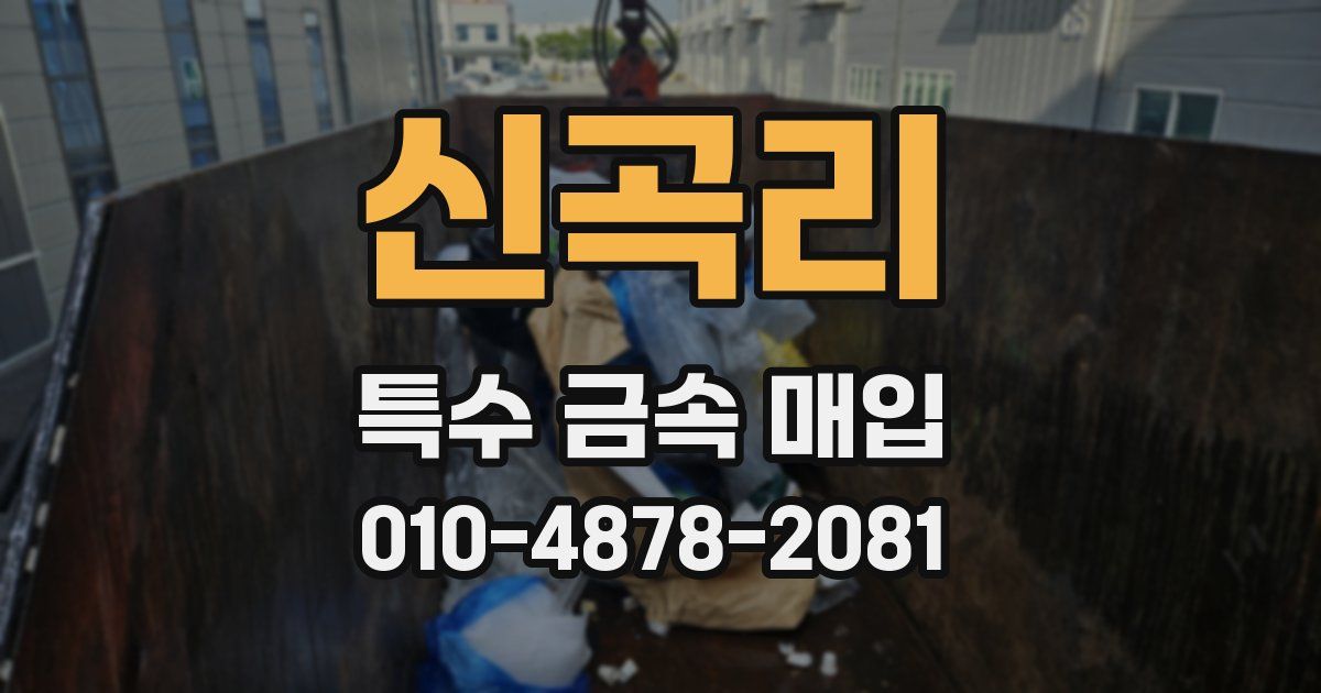 신곡리 특수 금속 매입