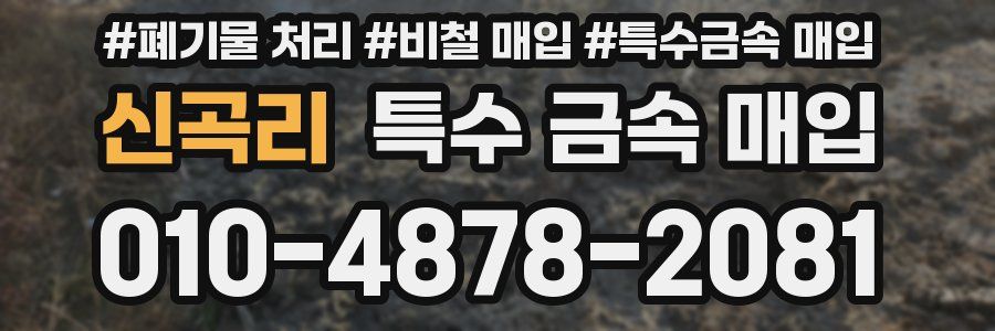 신곡리 특수 금속 매입