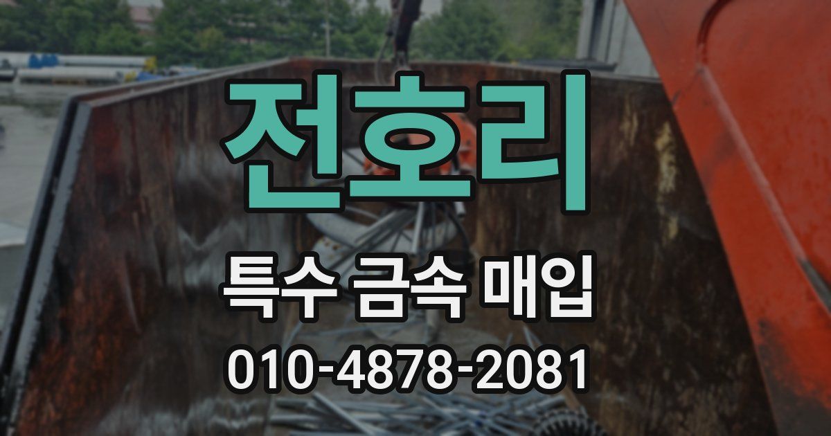 전호리 특수 금속 매입