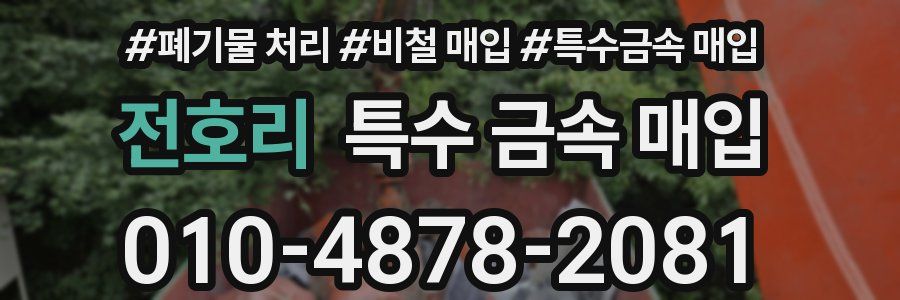 전호리 특수 금속 매입